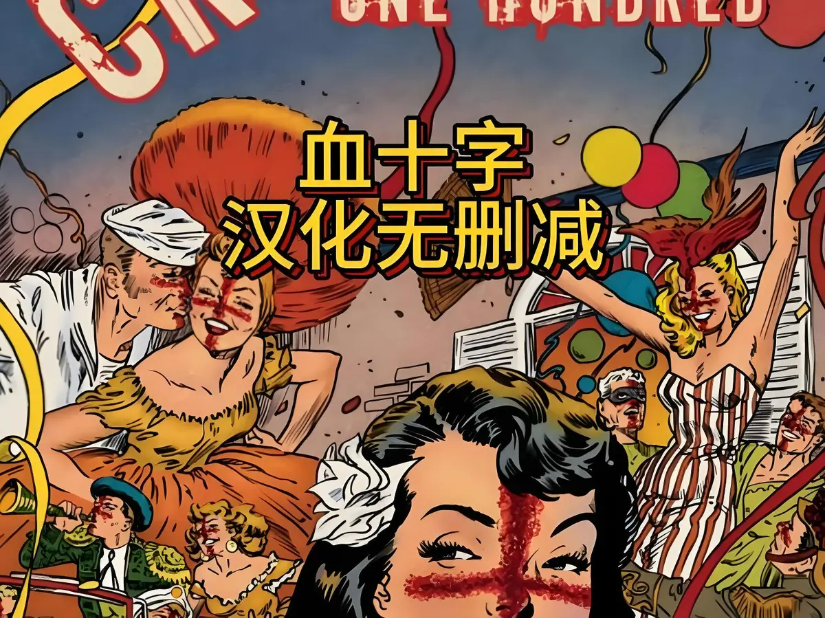 美漫电影《血十字》全汉化版资源下载-国语中字未删减-高清在线观看完整版