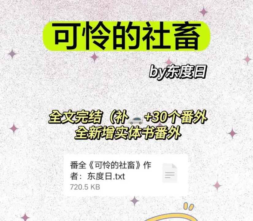 《可怜的社畜》小说免费全文阅读-商野周颂全本无删减-可怜的社畜by东度日番外TXT下载网盘资源