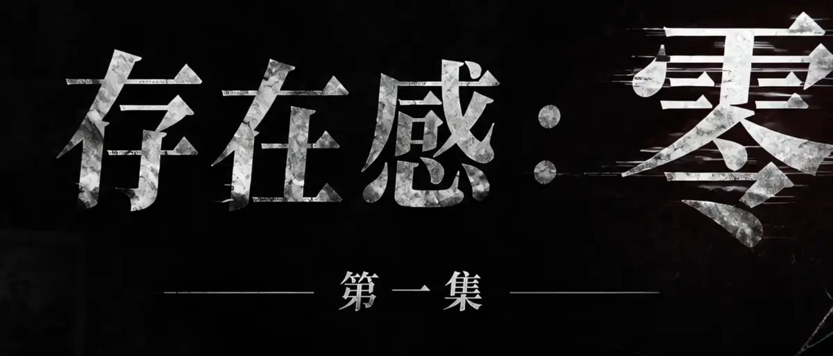 AI短剧《存在感零》完整版合集在线播放-透明人男主逆袭撒野漫展当众整活-存在感零高清无广告免费观看