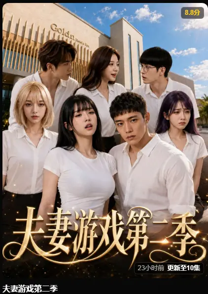 AI短剧夫妻游戏第二季全5对夫妻庄园公开选择 - 百万奖金试探人性完整版在线播放 - 夫妻游戏第二季高清无广告免费观看