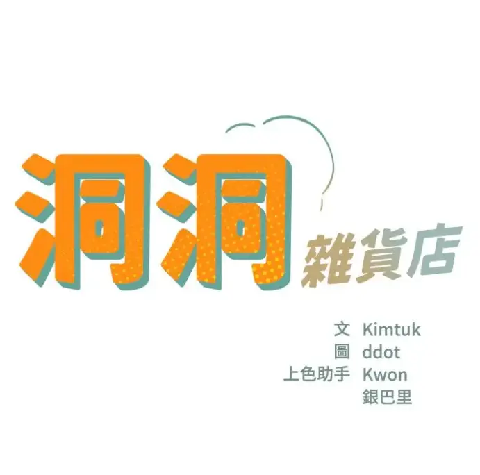《洞洞杂货店》无删减漫画全集下拉式-《洞口杂货店漫画》免费在线观看高清版-洞洞杂货店漫画下拉式全章节-快看漫画