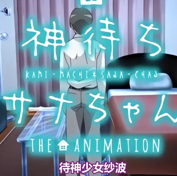 《等待神的纱奈》高清完整版免费在线观看-等待神的纱奈全集未删减版OVA动漫在线播放-星辰动漫资源下载