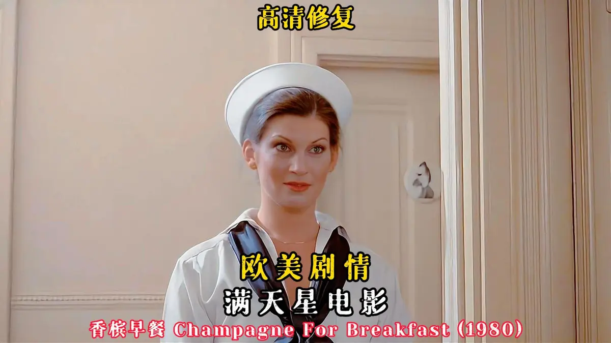 法国伦理片《香槟早餐》高清在线观看-《香槟早餐》2025无删减版免费看-1080P高清画质无广告播放-香槟早餐电影完整版资源