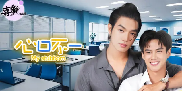 泰剧《心口不一》全集中文版高清免费观看-《心口不一》无删减版全集HD在线播放-泰剧心口不一高清完整版