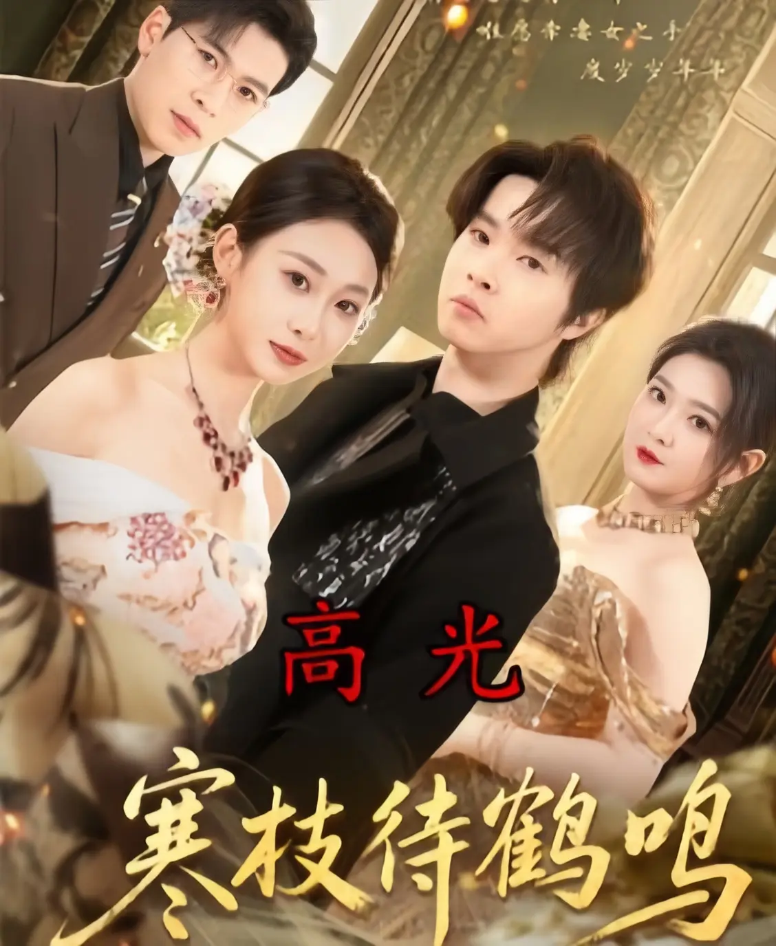 短剧《寒枝待鹤鸣》全70集1080P高清资源-《寒枝待鹤鸣》未删减全集完整版在线看-2026热播剧集百度云网盘下载