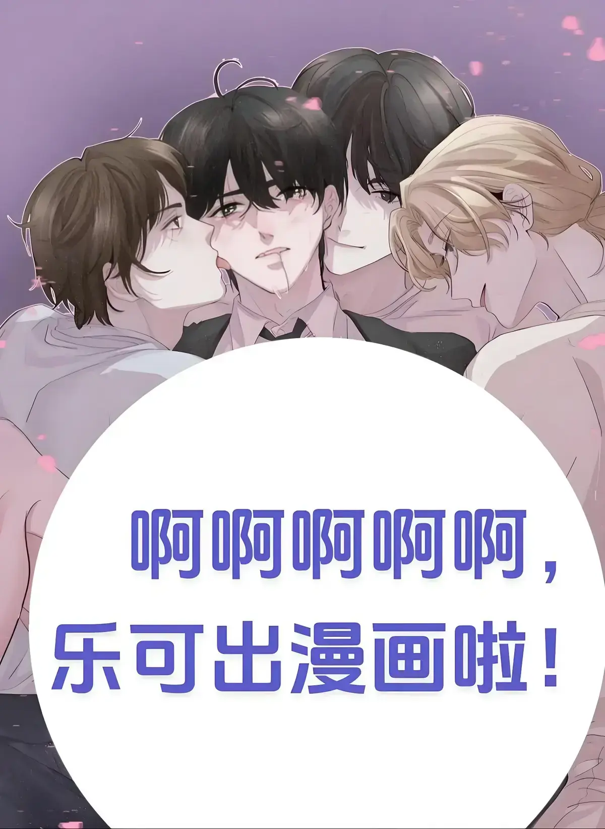 《乐可》漫画全集免费观看-乐可漫画完整版无删减在线阅读-高清下拉式漫画阅读入口
