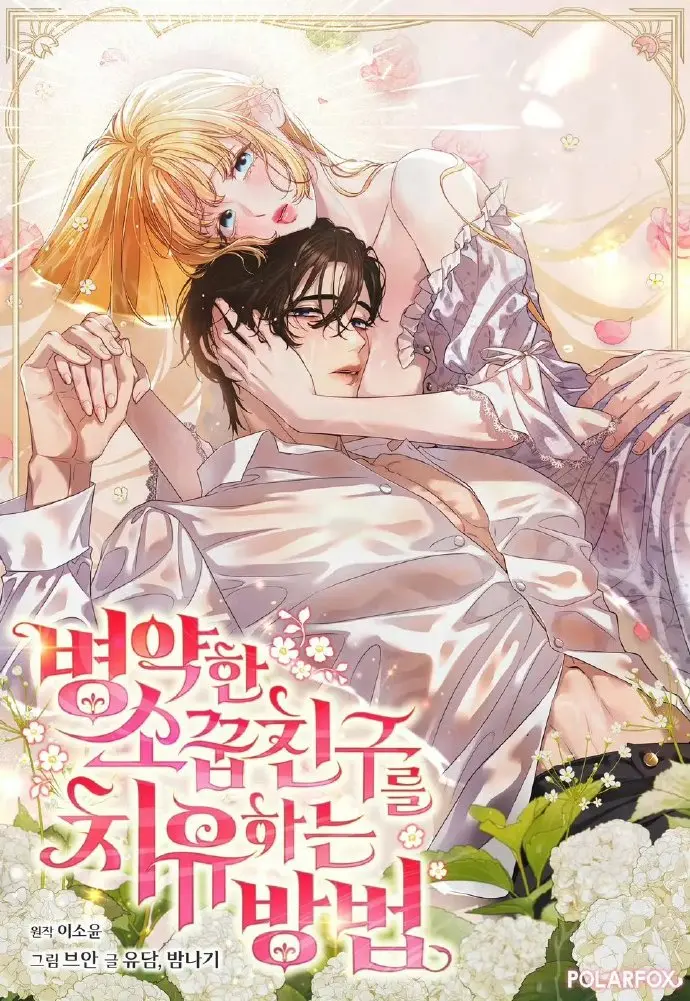 《治愈体弱多病的青梅竹马》免费阅读-治愈体弱多病的青梅竹马全集下拉式观看-画涯漫画最新章节更新无删减