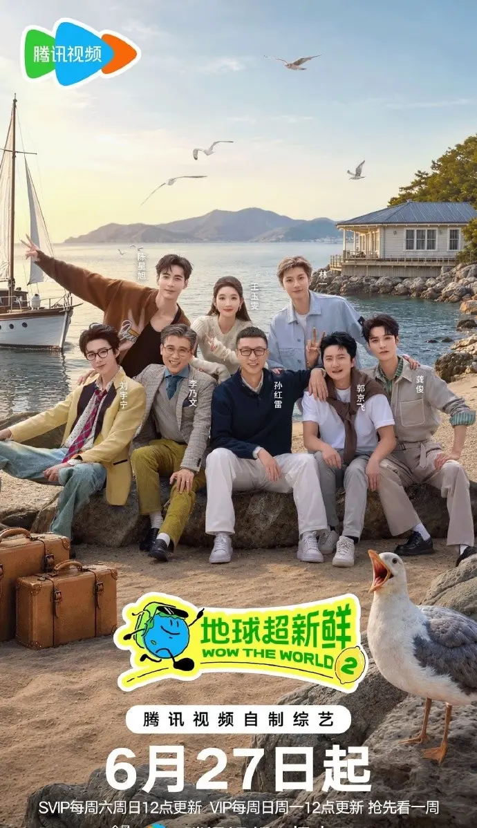 《地球超新鲜第二季》完整版免费观看-2026年地球超新鲜第二季综艺全季-高清无广告在线播放