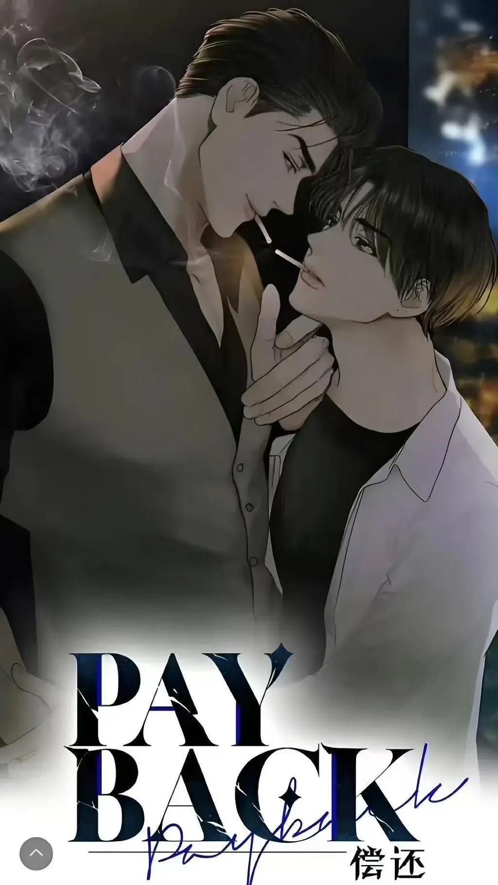 《偿还payback》相关资源图片