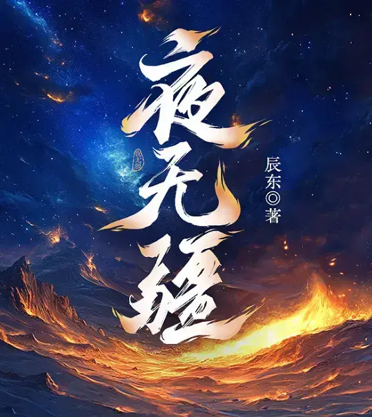 《夜无疆》辰东新作全本免费在线阅读-夜无疆最新章节无删减完整版-纵横中文网高清同步播放