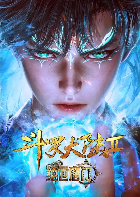 《斗罗大陆2绝世唐门》动漫在线观看全集完整版-《斗罗大陆2绝世唐门》高清无删减免费观看-史莱克学院热血征程