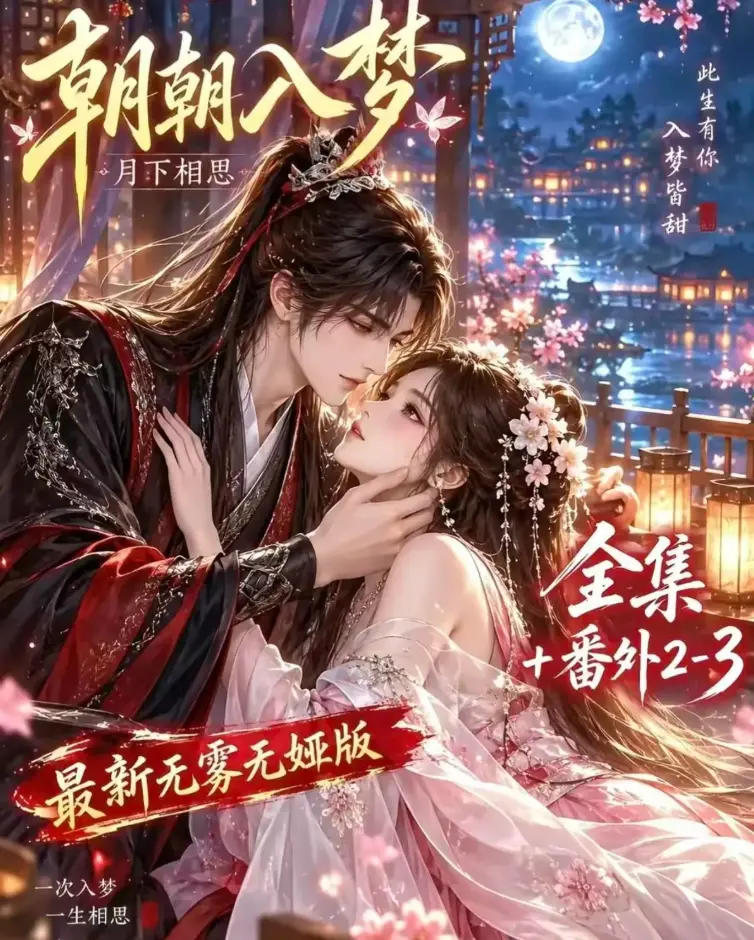 《朝朝入梦》双重生复仇预知梦对决穿书女 - 未删减全集在线观看 - 4K蓝光画质 - 人工智能漫剧免费播放