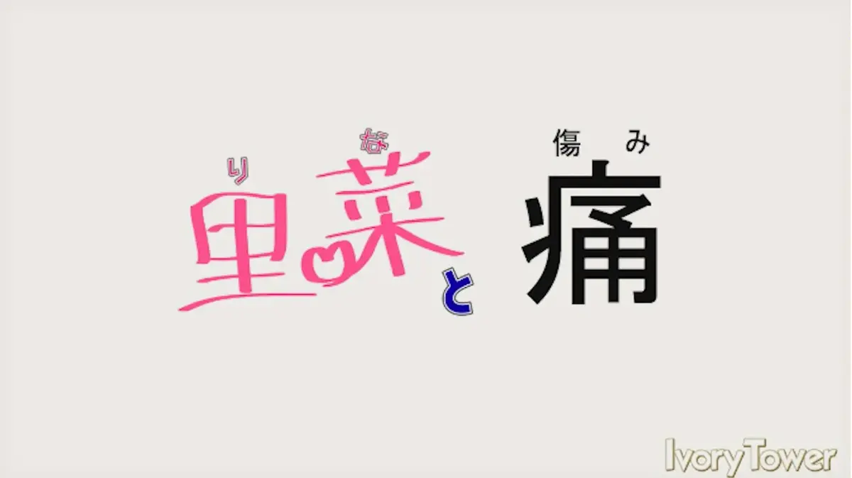 《里菜与穴》HD高清完整版-夸克网盘迅雷云盘双通道下载