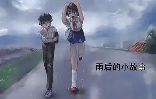 《雨后小故事》高清未删减版免费在线观看-完整版下载樱花动漫-雨里那对姐弟的经典动作-你还记得吗