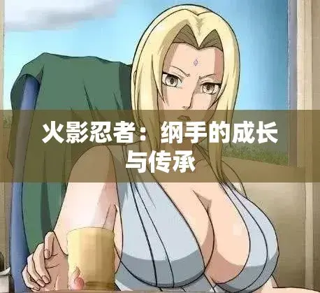 《纲手的呐喊》动漫免费观看完整版-纲手的呐喊无广告纯净观影-中文双语字幕网盘云播秒加载