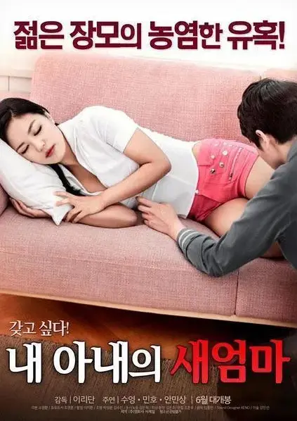 《我妻子的新妈妈》完整未删减版免费看-岳母与女婿的爱恨纠葛-高清中字无广告在线观看