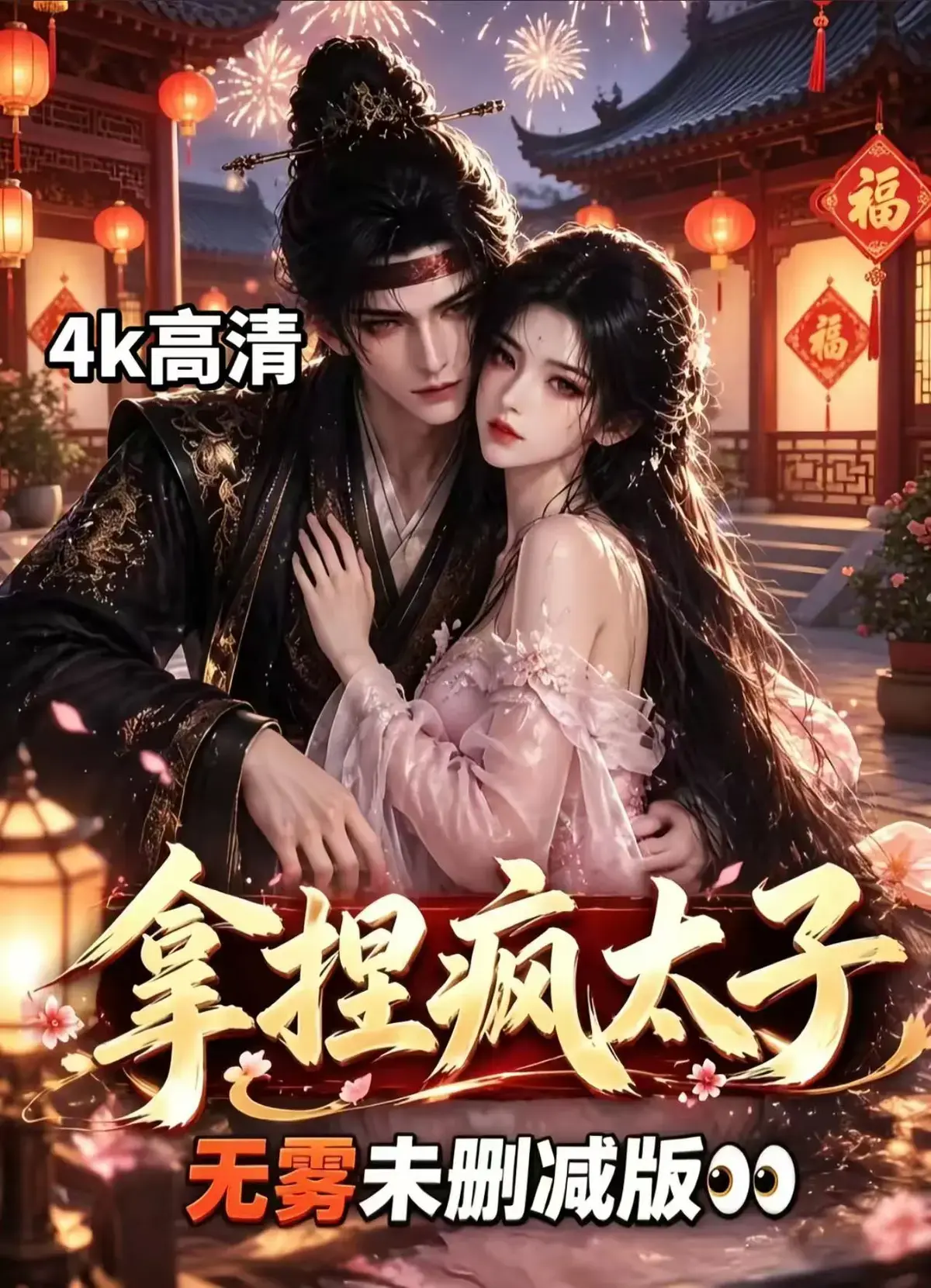 《拿捏疯太子》全集资源下载-古风AI漫剧无删减免费看-疯批太子甜恋权谋反转-拿捏疯太子全集在线观看