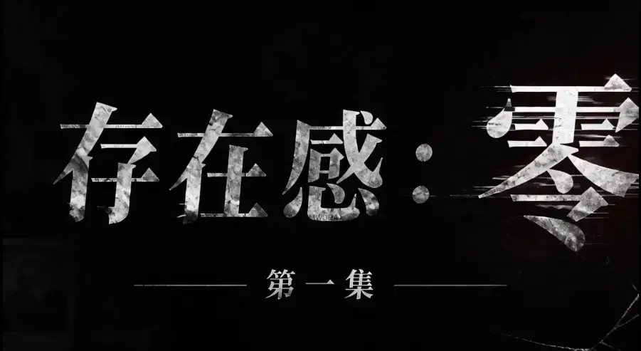 《存在感零》全集免费高清在线观看 1080P超清无删减 - 存在感零全季完整版下载 - 无广告纯净版资源