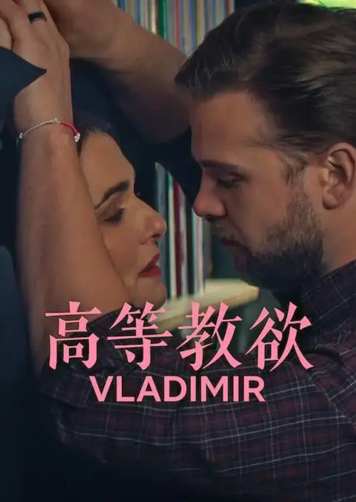 《高等教欲》全季1080P超清画质免费在线看-网飞热播剧《高等教欲》全集无删减版资源-高清美剧全集同步更新网盘下载