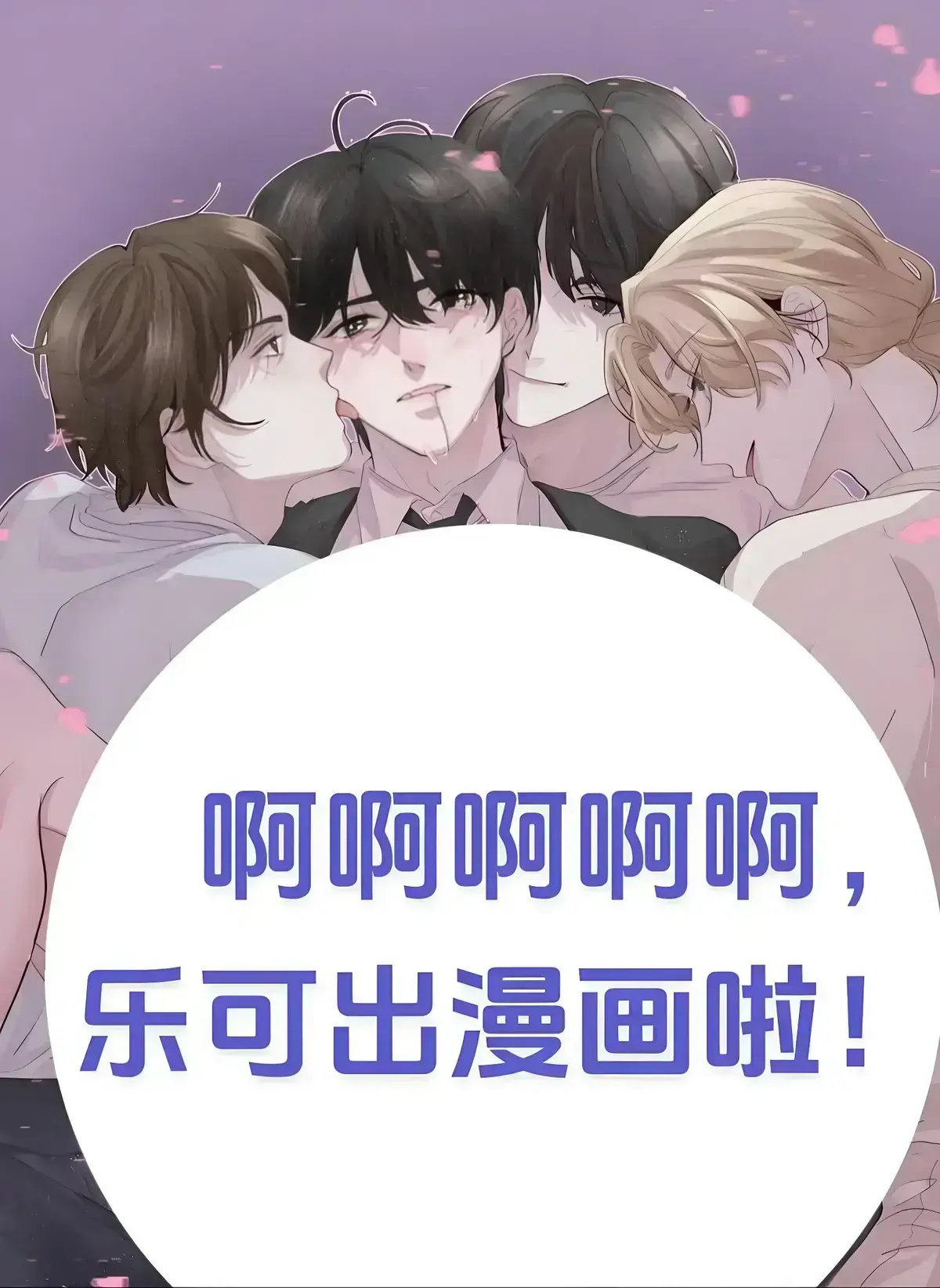 《乐可》广播剧全网同步免费观看-乐可HD完整版无广告在线听-高音质广播剧全集下载