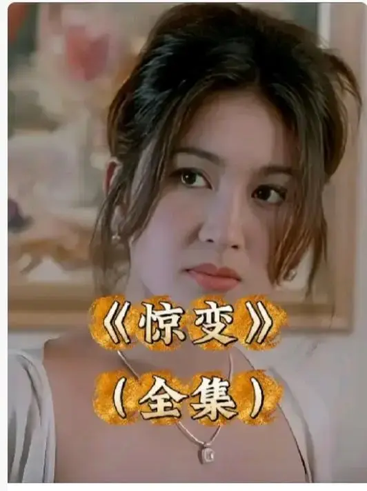 《惊变》1080P高清全集免费观看入口-《惊变》未删减版中文字幕同步-完整版资源无广告畅看