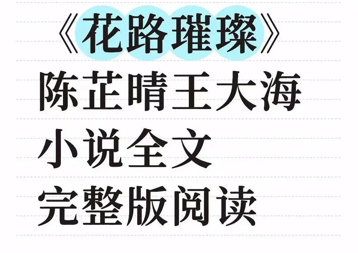 《花路璀璨》完整版小说无删减在线阅读-花路璀璨最新章节番外大结局-王大海芷晴高清全集