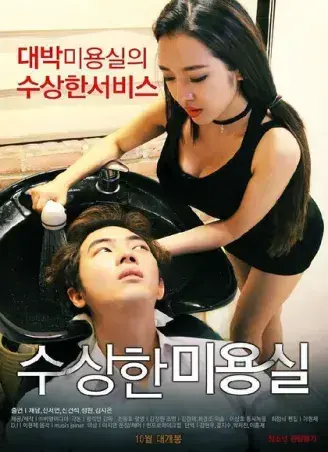 《奇怪的美发沙龙》韩影高清全集_1080P无删减无广告在线观看-网盘资源速存《奇怪的美发沙龙》完整版内嵌中字免费看-星河剧场独家开放全剧情悬疑禁忌导演剪辑版-中文版无缓冲播放