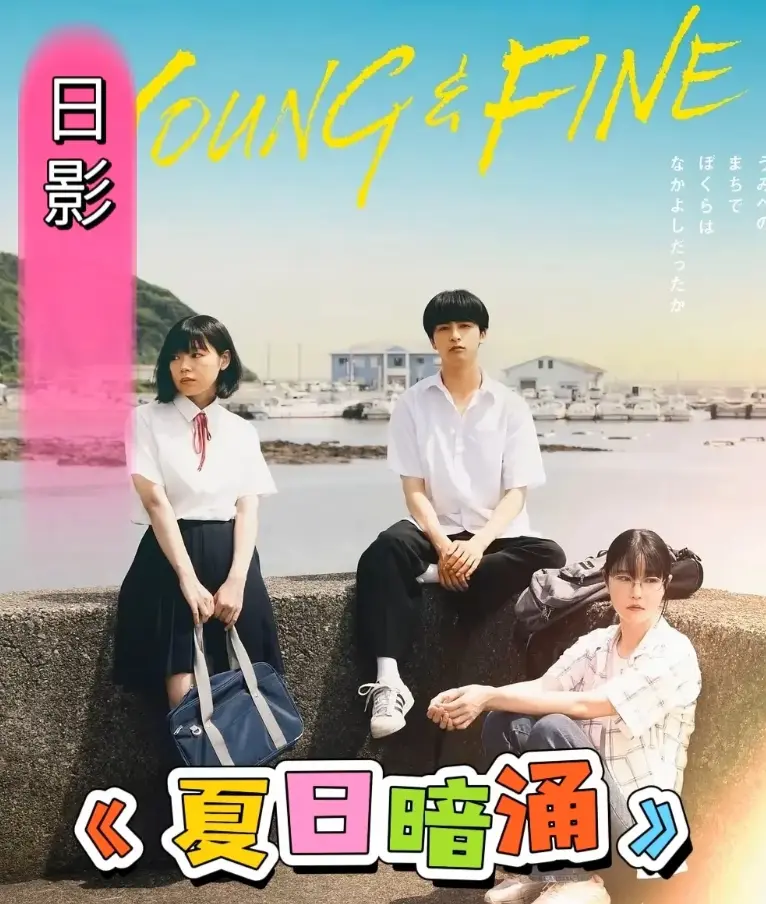 《夏日暗涌》2025日影高清在线观看-漫画改校园纯爱电影《夏日暗涌》无删减完整版-免费1080P资源