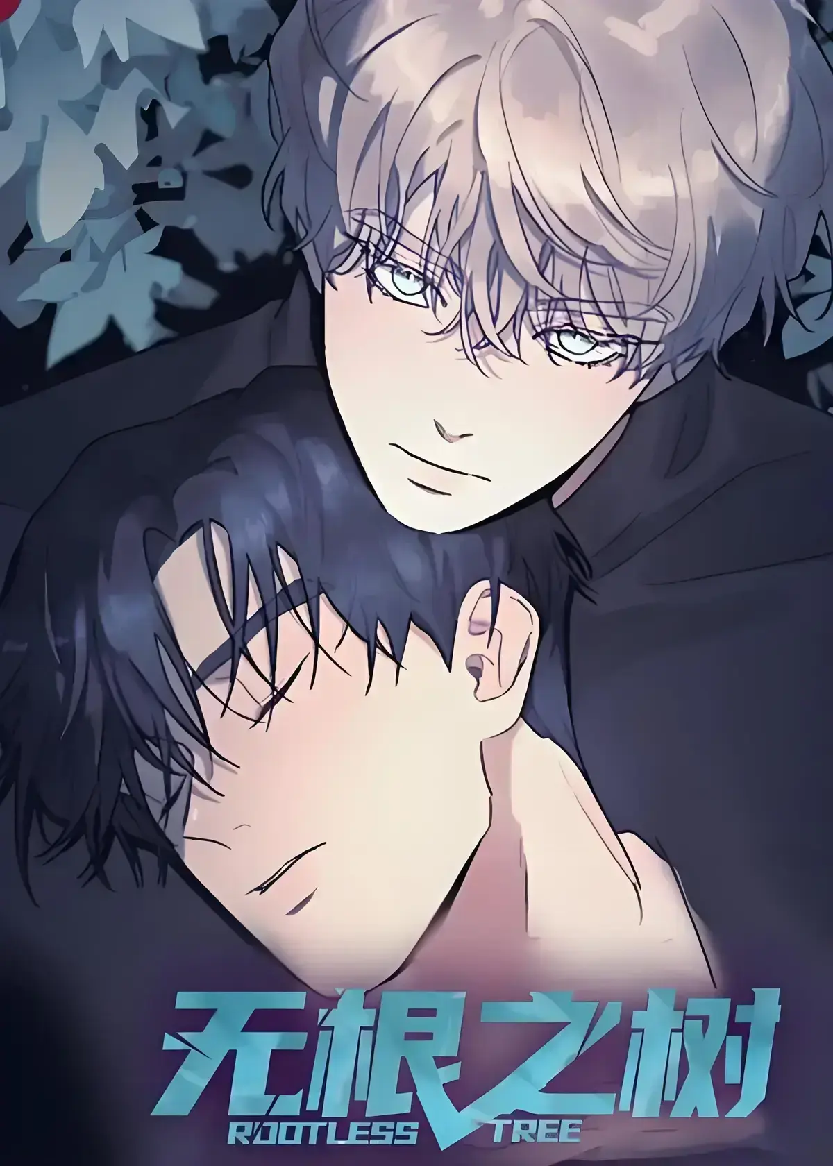 《无根之树》漫画全集高清中文版-无根之树无删减免费在线观看-无广告完整版资源-无根之树漫画全集网盘下载