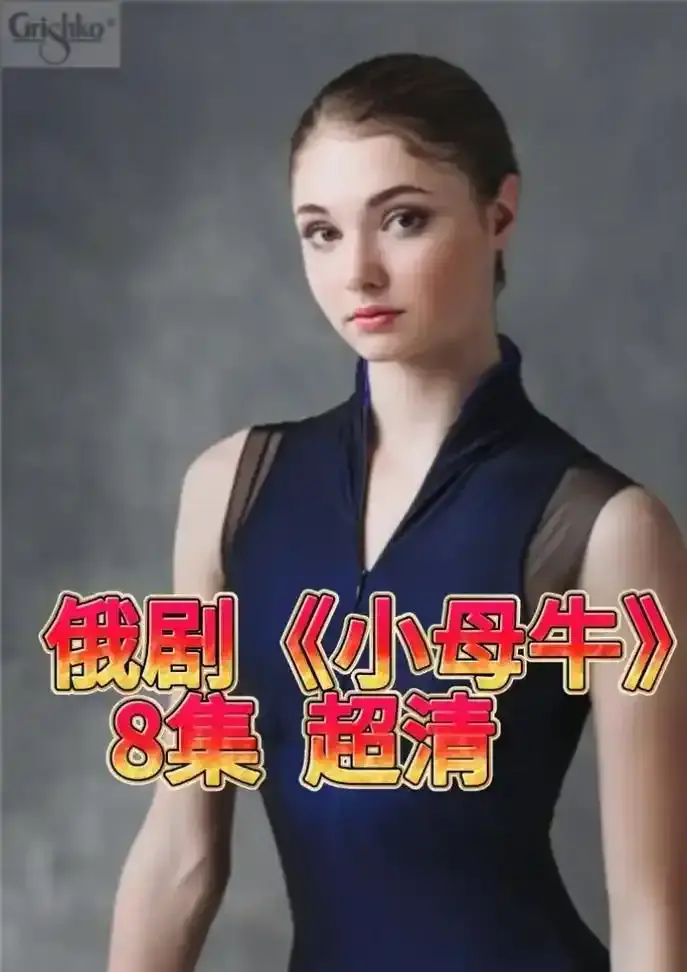 《小母牛》相关资源图片