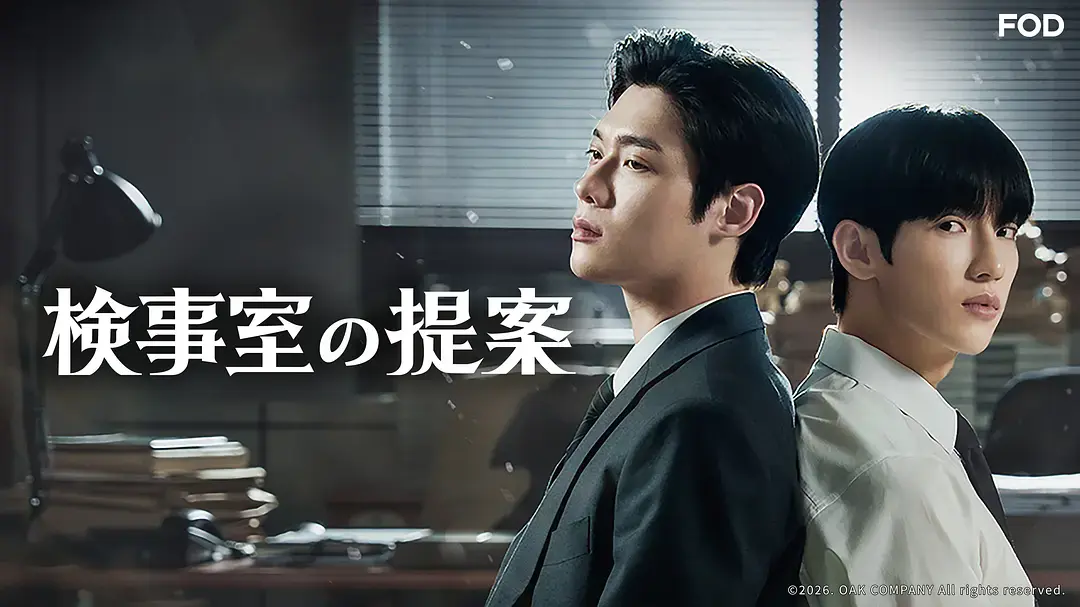 韩剧《检察官室的提案》全集高清-2026《检察官室的提案》1080P完整版在线观看-双男主免费观看