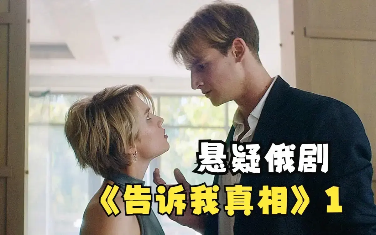 《告诉我真相》HD高清中字在线播放-2026伦理电影《告诉我真相》无删减版观看-免费迅雷百度云资源下载