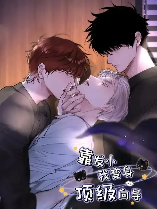 《靠发小我变身顶级向导》漫画全集免费看-高清无删减版无广告在线观看8.0-靠发小我变身顶级向导下拉式阅读全