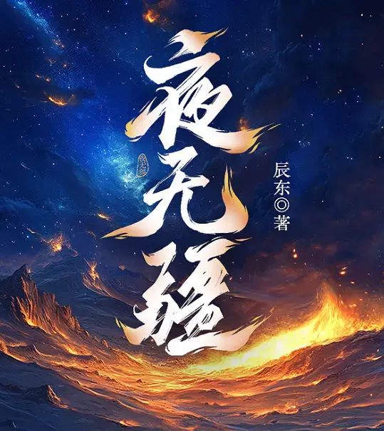 夜无疆辰东完结版全文免费阅读_夜无疆无弹窗TXT在线下载_笔趣阁小说资源