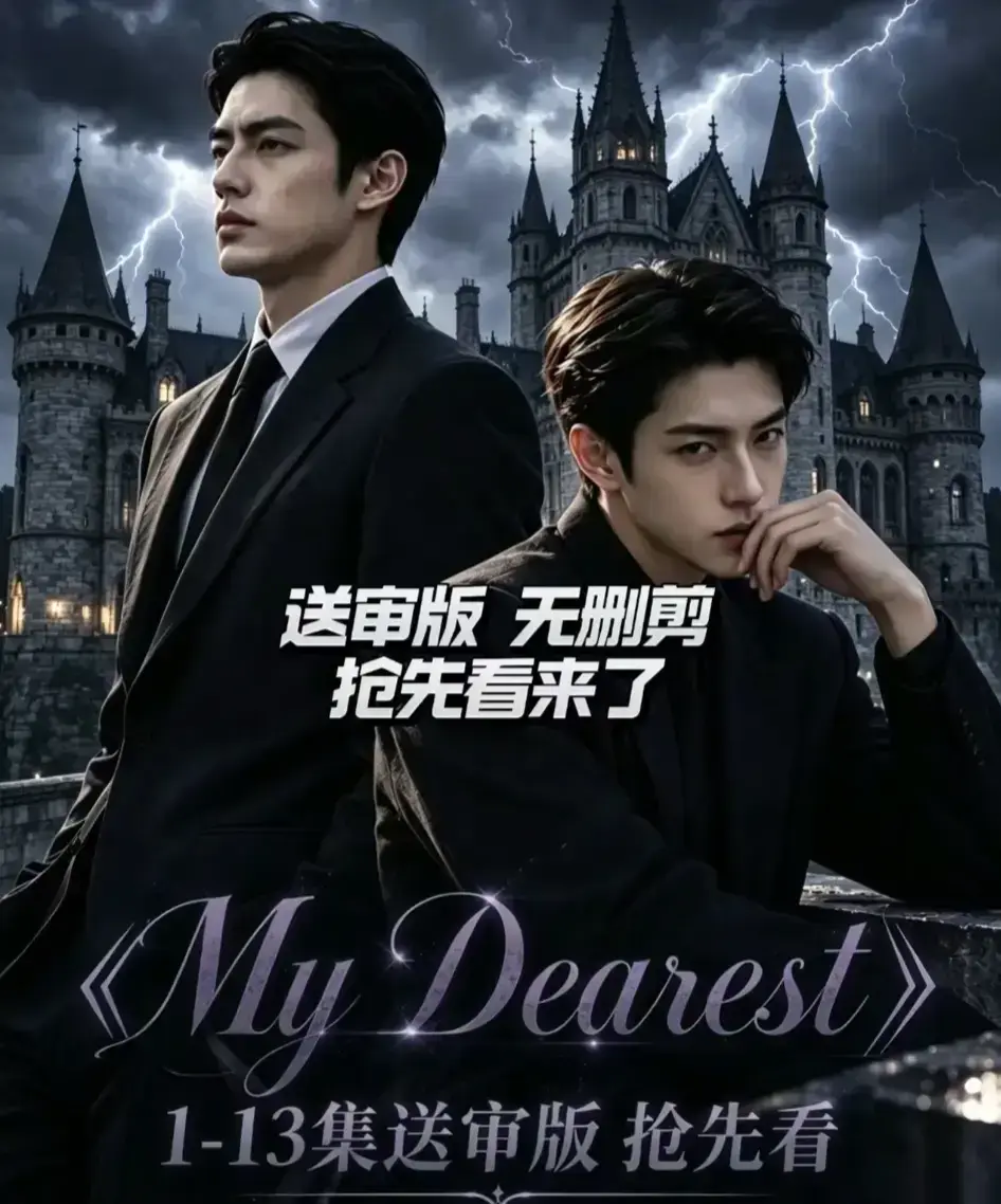 AI漫剧《My Dearest 我最亲爱的》全集14集免费观看-Mydearest韩剧短剧高清在线-网盘资源分享