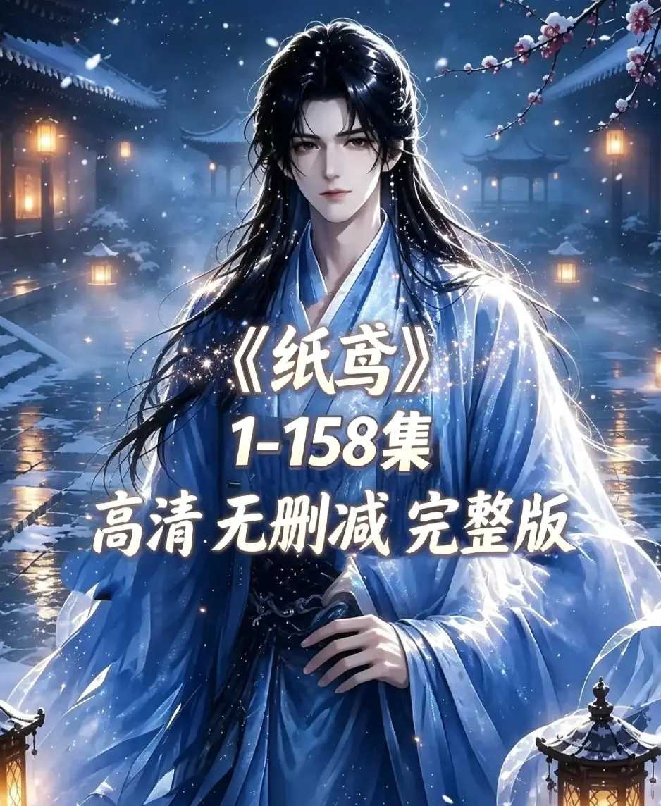 《纸鸢》相关资源图片