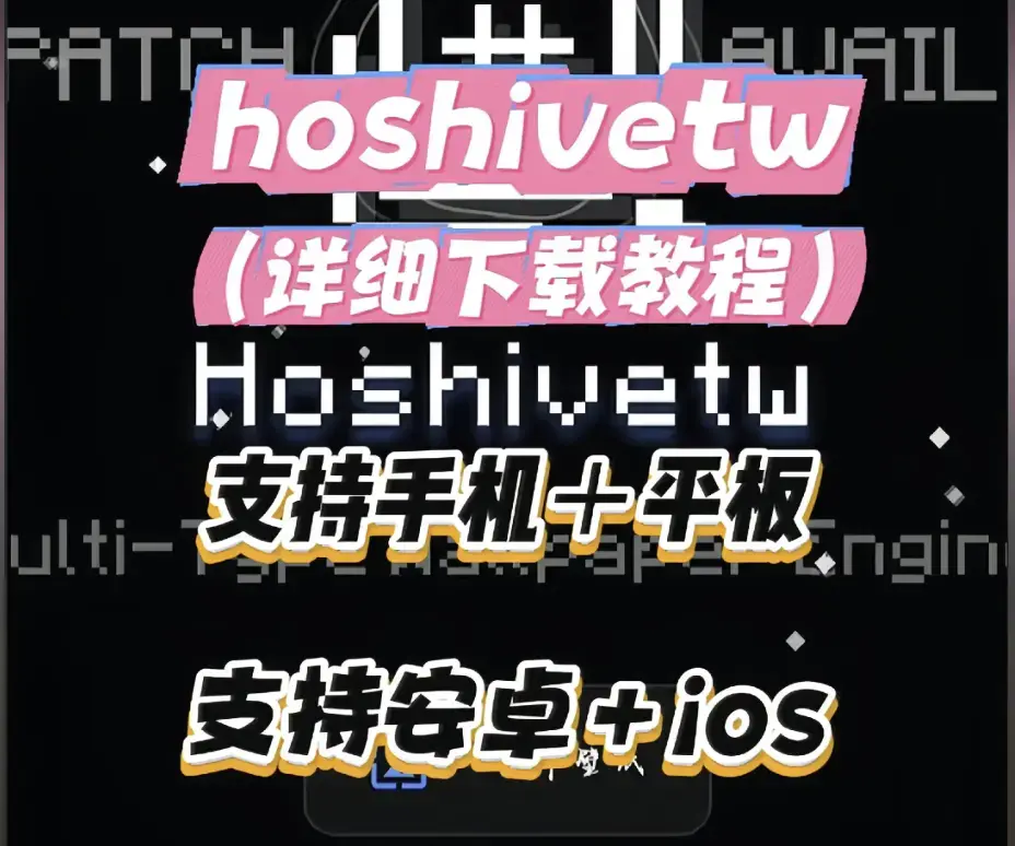 《Hoshivetw下载安装完整教程》相关资源图片