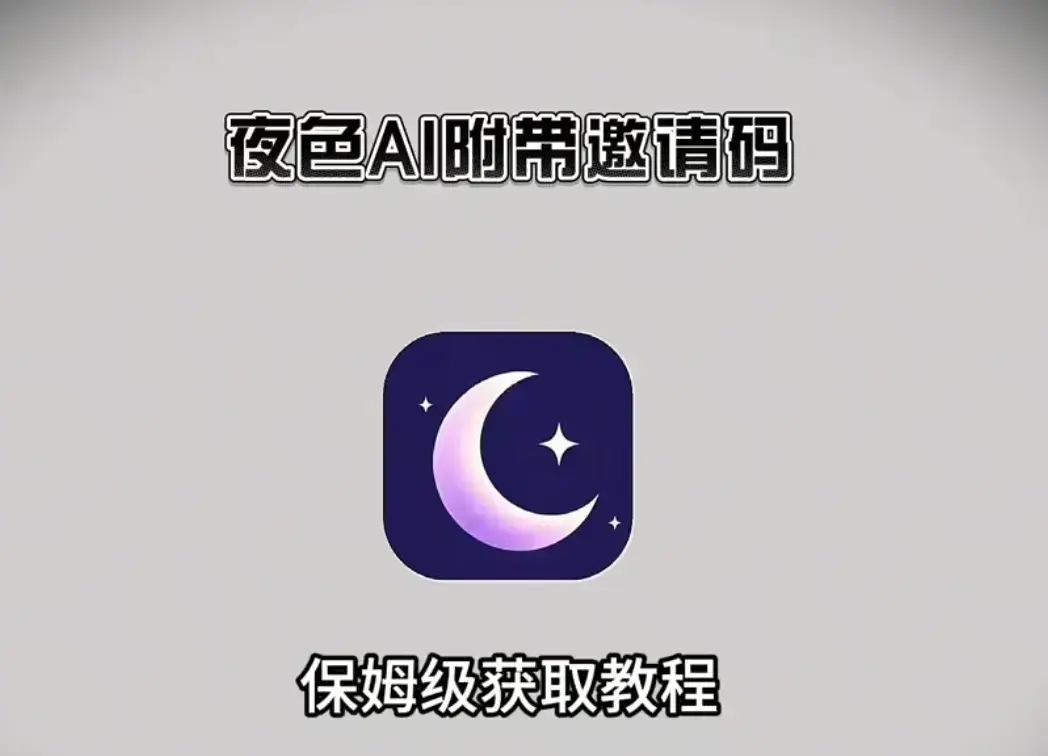 夜色AI官方正版全终端安装包下载-安卓/苹果/鸿蒙/PC电脑端全覆盖-最新版本优化升级畅聊体验