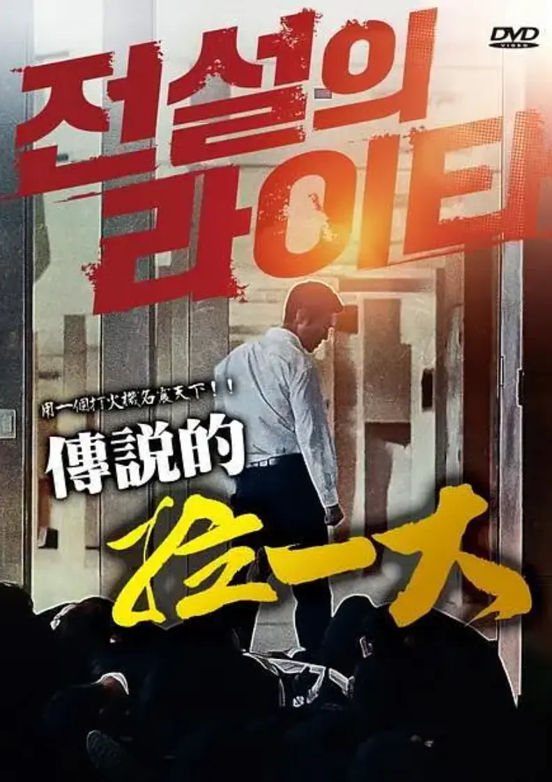 《传说的拉一大》正片未删减HD高清在线播放-韩国电影传说的拉一大1080P完整版免费观看-朴夏伦主演动作悬疑片迅雷下载