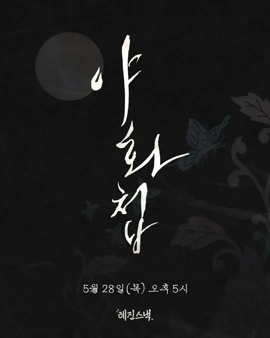 韩剧《野画集》全集免费在线观看_1080P高清无广告播放_2026高分韩剧《野画集》正片完整版中文字幕_免费在线播放_电视剧《野画集》最新剧集免费观看_VS影视_全网影视