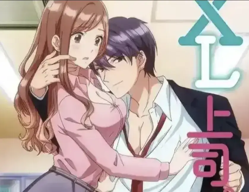 《XL上司》全8集高清完整版在线看-日漫《XL上司》无删减网盘资源-女职员咲和上司须藤因XL尺寸秘密引发的故事