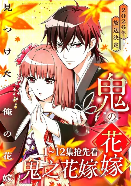 《鬼的新娘全集》1080P高清画质完整版免费观看-《鬼的新娘》又名《鬼之花嫁》全集无删减版在线播放-网盘资源下载高速稳定