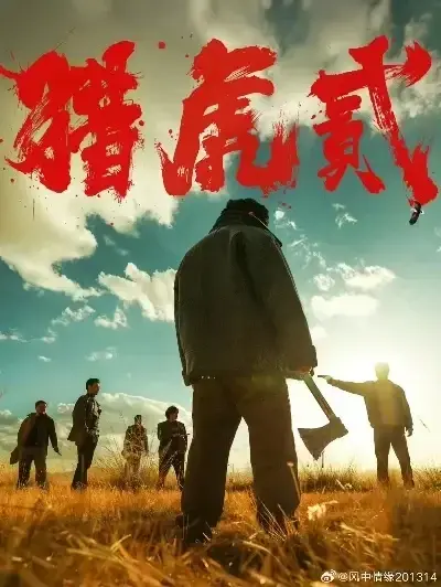 《猎虎2》未删减免费在线观看-动作犯罪电影猎虎2无弹窗全集播放-1080P高清完整版下载-蓝光中字无广告爱奇艺极速播