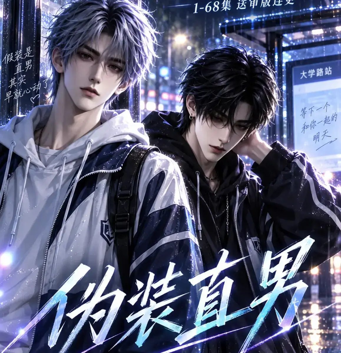 AI漫剧《伪装直男》全集免费在线观看 - 我和竹马都在装直男无删减完整版 - 蓝光高清中字全网同步
