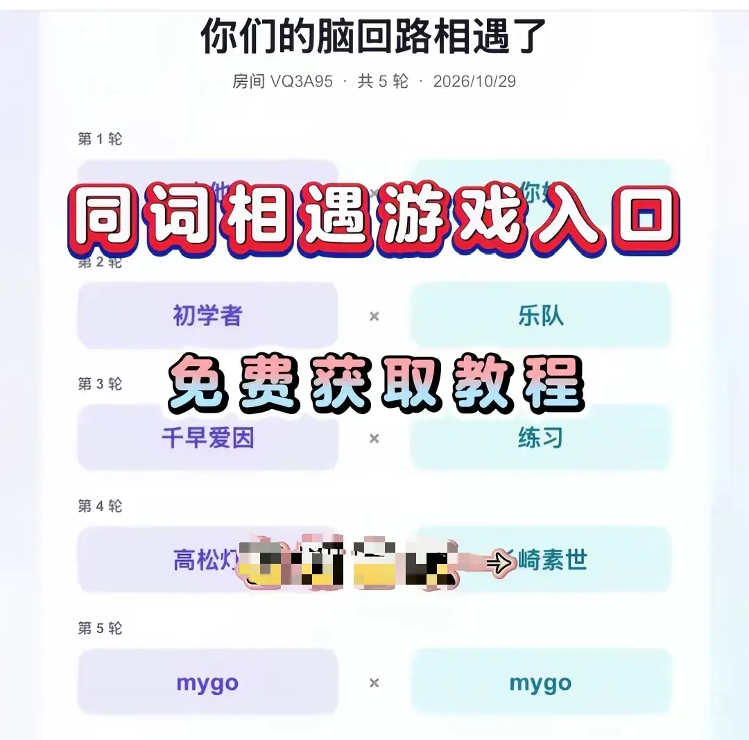 同词相遇测试小游戏全网免费畅玩-同词相遇测试app手机一键安装简体中文版-安卓iOS双端免费直装无广纯净版