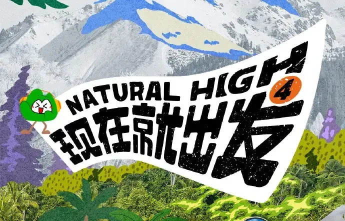 现在就出发第四季2026未删减全集-高清免费在线观看无广告-现在就出发4完整版综艺在线看