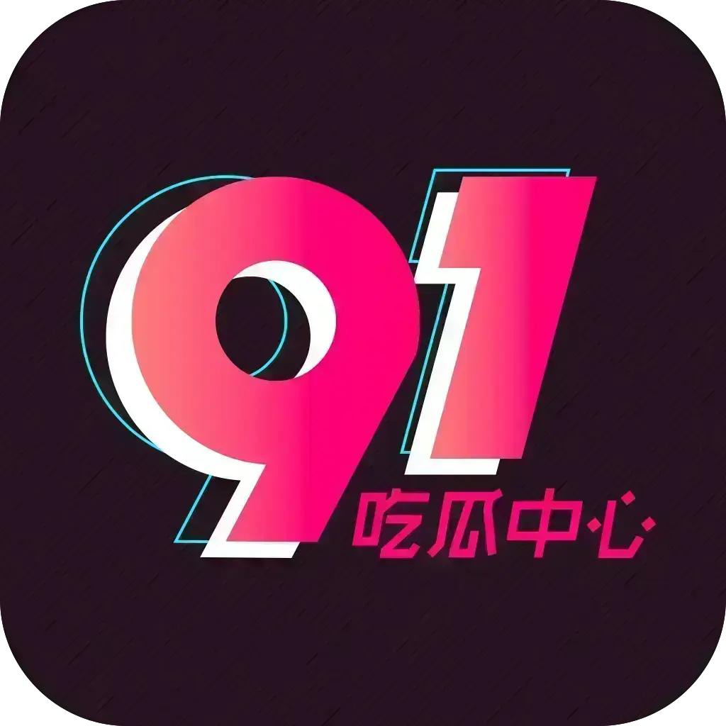 《反差主题大赛必看热点+每日最新》51吃瓜网每日爆料-51今日头条每日热点追踪-51吃瓜网独家内幕更新-2026安卓版资源下载免费安装-看最新吃瓜爆料聚集地