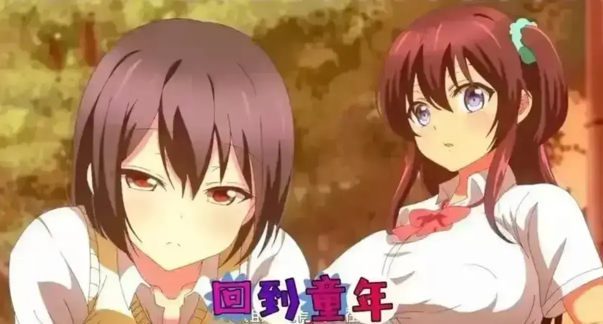 《回到童年,再犯一次》动漫全集免费在线看-1080P高清无删减版在线观看-樱花动漫《回到童年,再犯一次》完整播放