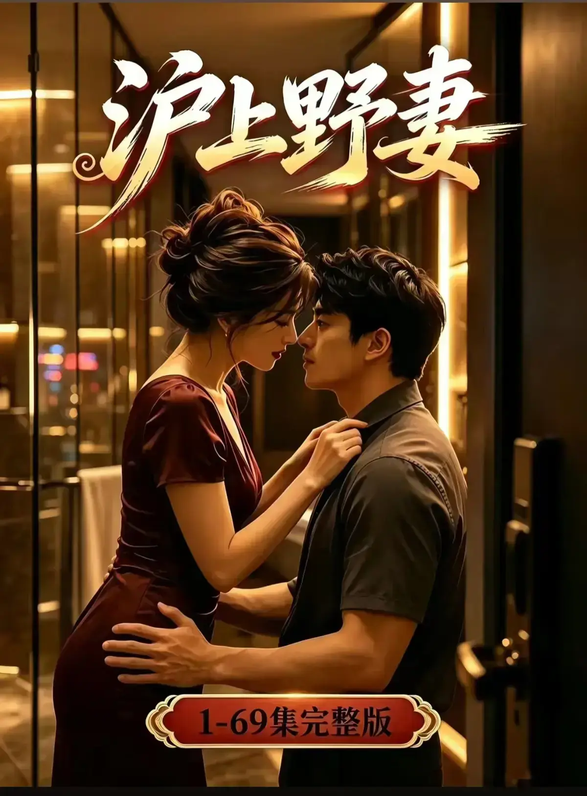 AI漫剧《沪上野妻》完整版免费播放 - 1080P全剧集网盘资源 - 都市男频爽剧反转不断 - 沪上野妻在线观看
