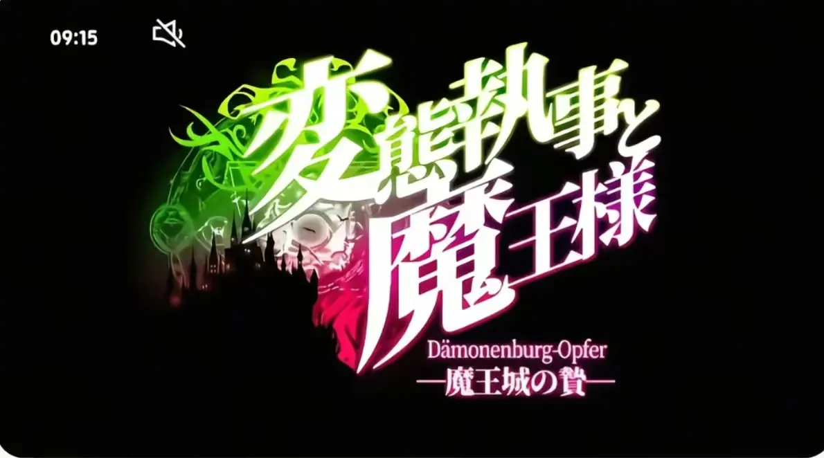 《执事与魔王大人》第三季全集免费看-执事与魔王大人无广告高清播放-完整版无删减资源在线观看